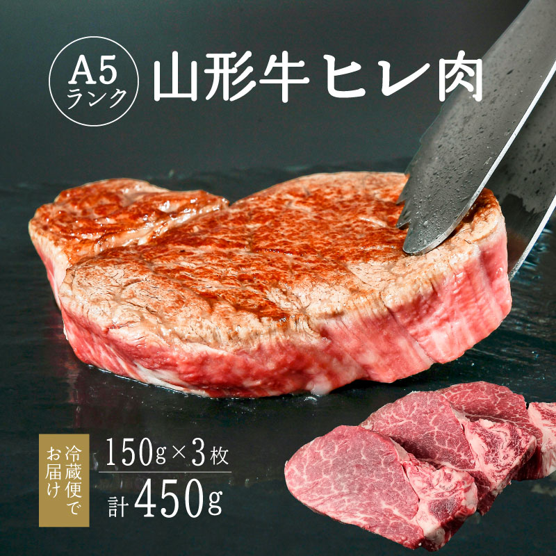 【冷蔵便】山形牛 A5ランク  ヒレ肉  150g×3枚 赤身 牛肉 ステーキ ※ 配送不可 沖縄・離島 108-D-NK016山形県寒河江市108000肉