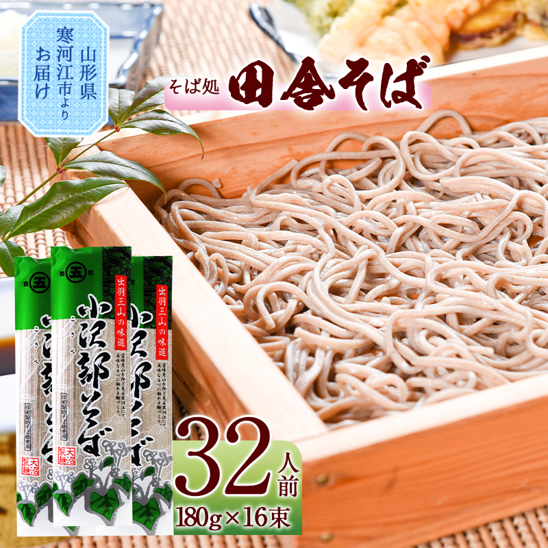 製麺所こだわり 山形の田舎そば「小沢部そば(乾麺)」 16束(32人前) 大沼製麺所 【 お取り寄せ 備蓄 小分け 個包装 常温 保存 便利 ご当地 グルメ 土産 特産 名物 蕎麦 東北 山形県 ざるそば