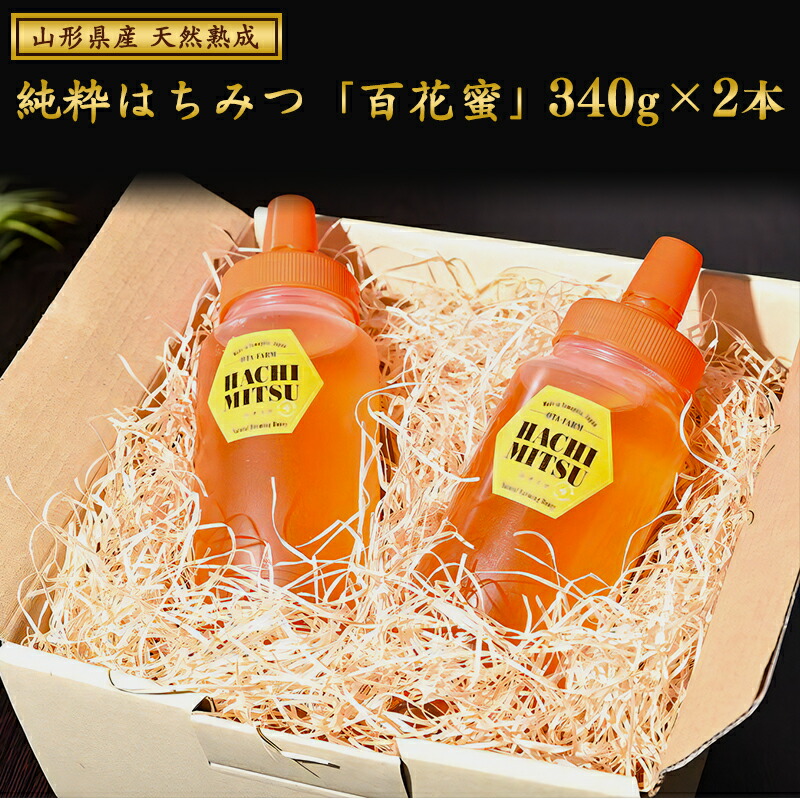 天然熟成 純粋はちみつ(百花蜂蜜) 非加熱 山形県産 合計680g(340g×2本) 【抗生物質・保存料・添加物なし】 013-G-OT002山形県寒河江市13000鍋セット・総菜・加工食品ジャム・はちみつ