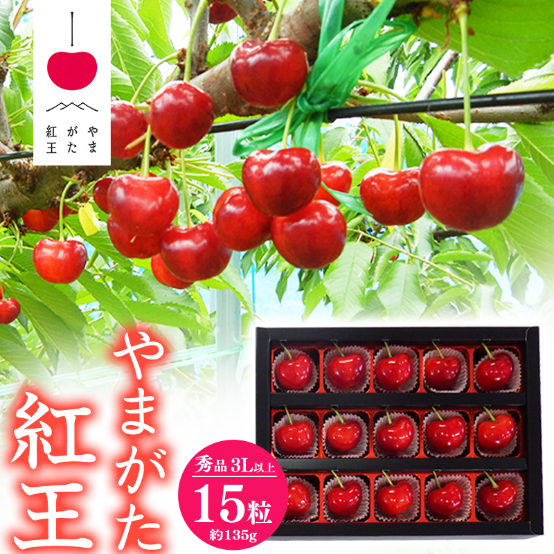 【先行予約】 さくらんぼ 「やまがた紅王」3Lサイズ以上 秀品 15粒(約135g)化粧箱 2026年産 令和8年産 山形県産 【2026年6月中旬頃〜下旬頃発送予定】 ※配送不可 沖縄・離島 020-A-SW003山形県