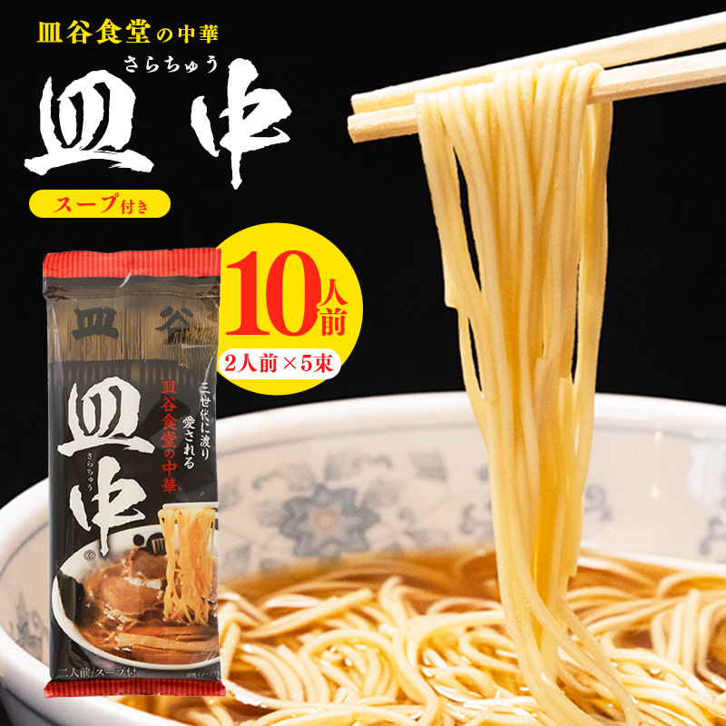 皿谷食堂 中華そば (スープ付) 10人前(2人前×5袋) 013-F-SY001山形県寒河江市13000麺