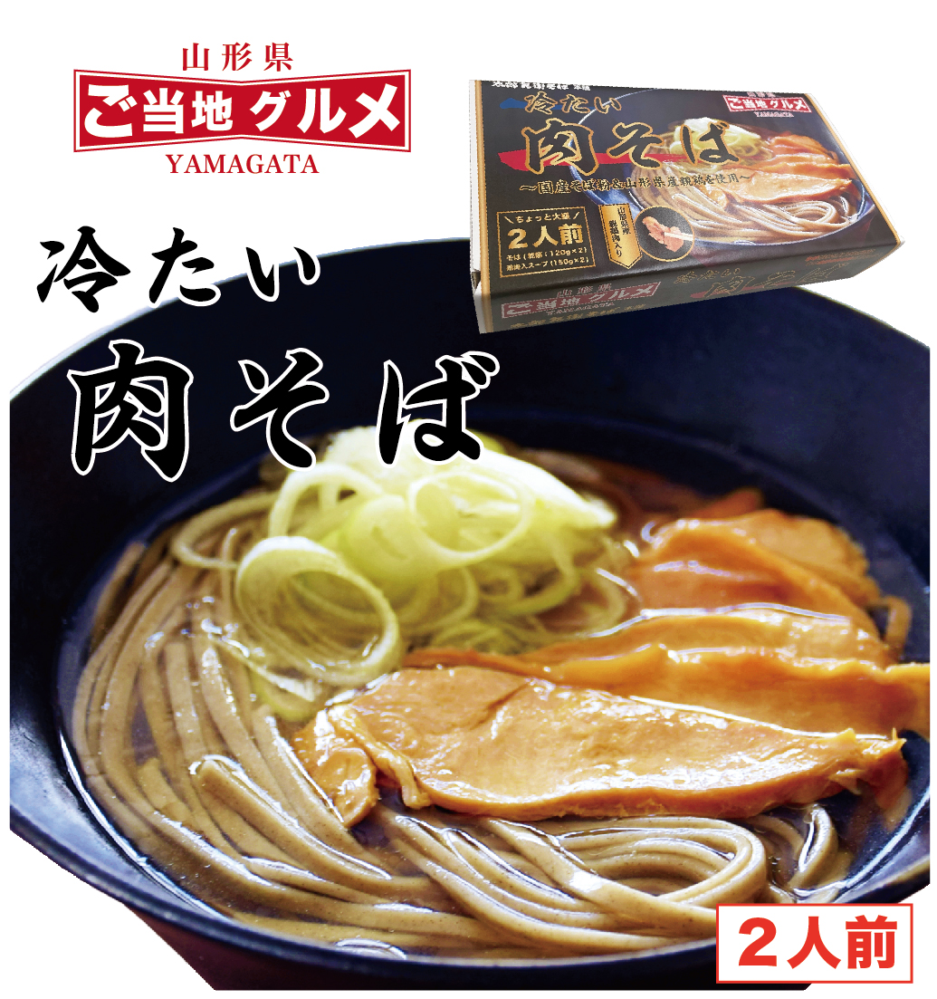 山形名物!冷たい肉そば <タレ・具入り>2人前 006-F-TB001山形県寒河江市6000麺そば