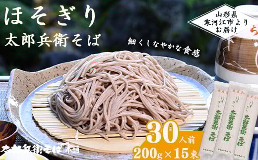 《こだわりの製法》ほそぎり太郎兵衛そば 30人前 (2人前×15袋) 015-F-TB004山形県寒河江市15000麺