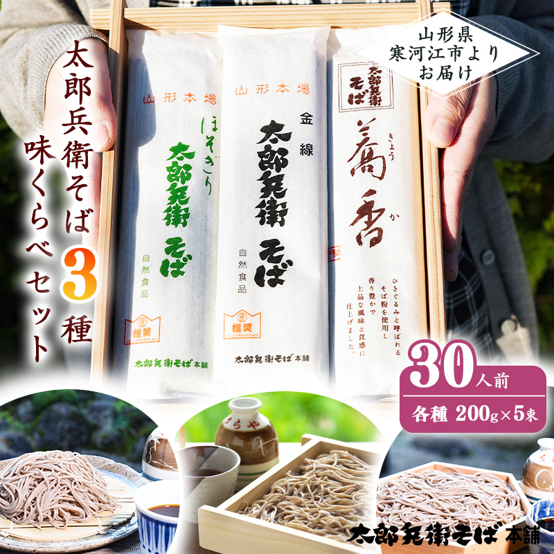 蕎麦三昧!太郎兵衛そば3種 味くらべセット(30人前) 【職人こだわりの乾そば詰合せ】 015-F-TB010山形県寒河江市15000麺そば