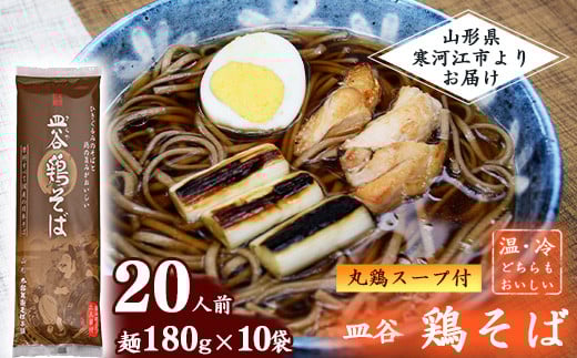 太郎兵衛そば本舗 皿谷 鶏そば(丸鶏スープ付き)20人前【国産原料にこだわった乾麺】 015-F-TB011山形県寒河江市15000麺