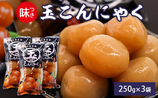 山形名物 味付け玉こんにゃく 3袋セット かつお出汁風味 上品な味わい 山形名物 郷土料理 お取り寄せ ヘルシー パウチ 常温保存 夏は冷やして 冬は温めて そのままでも美味しい おつまみ