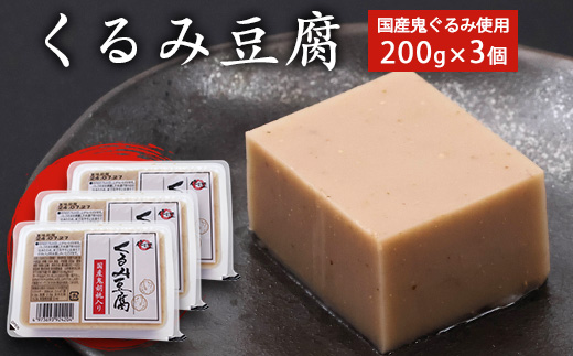 くるみ豆腐 200g×3個セット 鬼ぐるみ使用 贅沢な味わい もっちり 舌触り 香り高い 風味絶品 そのまま食べられる 料亭の味 自宅で楽しむ 国産食材 スイーツ デザート おやつ 和食 郷土料理 人