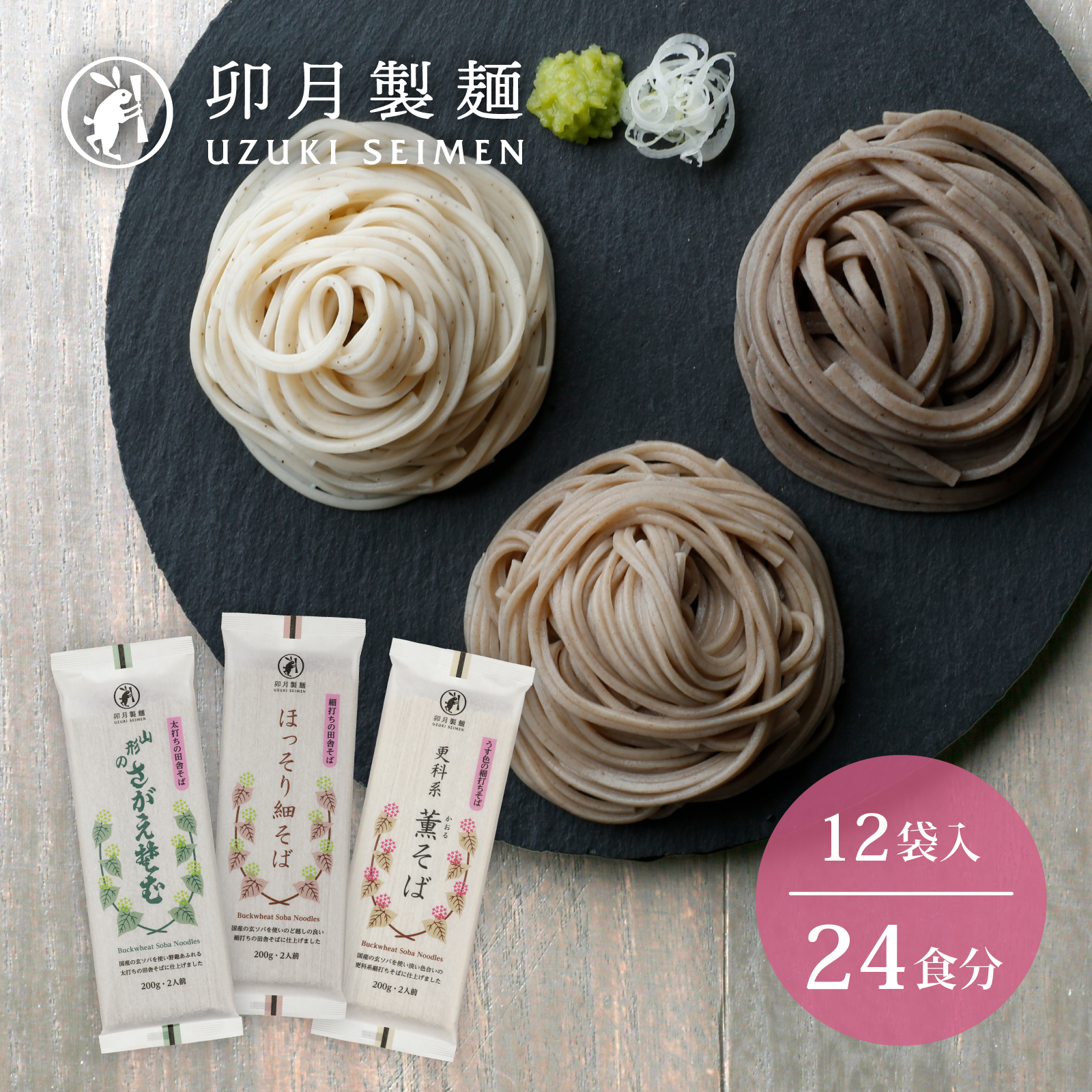 卯月製麺のふるさと蕎麦セット 24人前(計3種) 012-F-UZ001山形県寒河江市12000麺そば