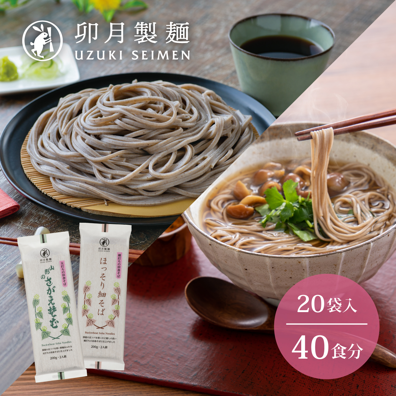 卯月製麺 細打ち・太打ち 蕎麦 詰合せ(各200g × 10袋ずつ) 018-F-UZ006山形県寒河江市18000麺そば