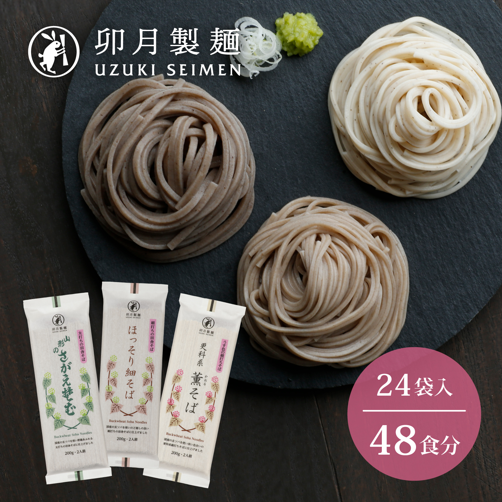 卯月製麺 そば3種セット 48人前 計24袋 022-F-UZ010山形県寒河江市22000麺そば