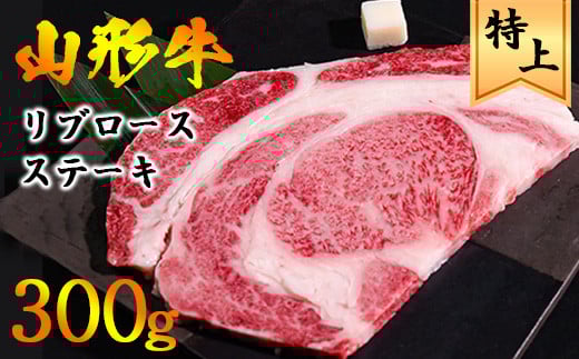 山形牛 リブロースステーキ 300g 《焼いた後の脂で作る炒飯は絶品!山形牛の旨味を余すことなくお楽しみください!》/ 牛肉 黒毛和牛 お取り寄せ 厳選 ステーキ 焼肉 焼き肉 国産 霜降り
