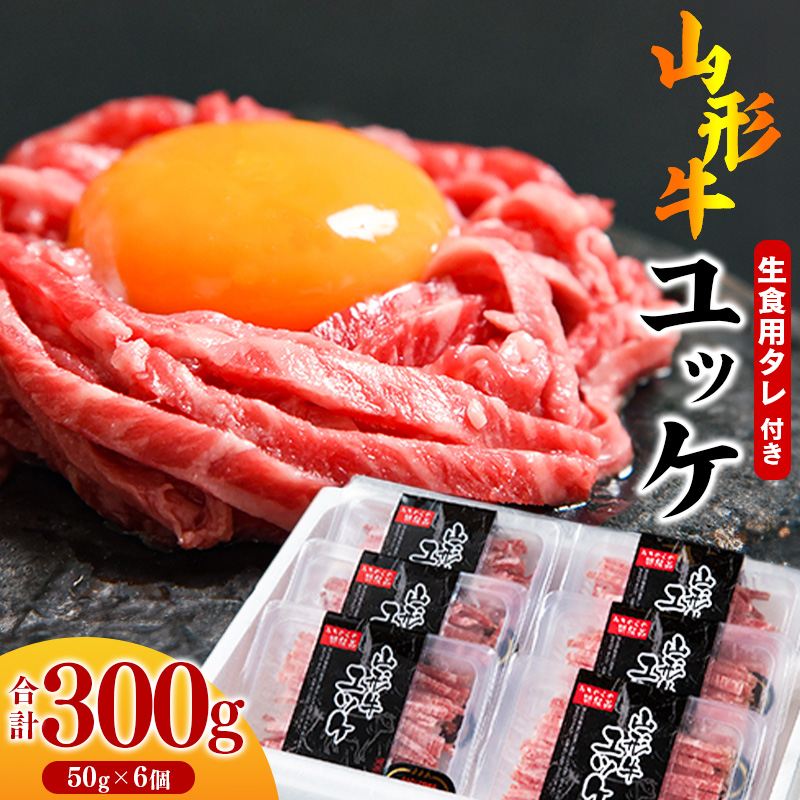 【45営業日以内配送】※14,000件以上選ばれた!リピート多数※ 焼肉店のアノ『ユッケ』 300g(50g×6個) タレ付 黒毛和牛「山形牛」 026-D-YL018山形県寒河江市26000肉牛肉