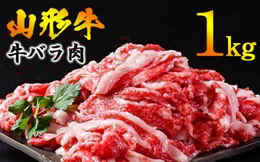 【45営業日以内配送】黒毛和牛 山形牛 1kg バラ 切り落とし(500g×2パック) 《脂の旨味が溢れる》 024-D-YL020山形県寒河江市24000肉牛肉