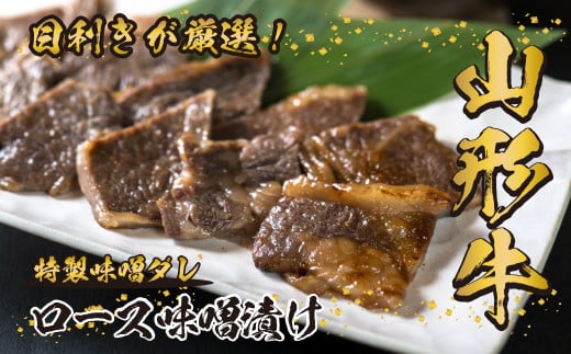 山形牛 ロース 味噌漬け 300g 《丼にもオススメ!ごはんに合う!白米が足りない!今夜はステーキ丼!オンザライス!》/ 牛肉 黒毛和牛 お取り寄せ 厳選 ステーキ 焼肉 焼き肉 国産 霜降り