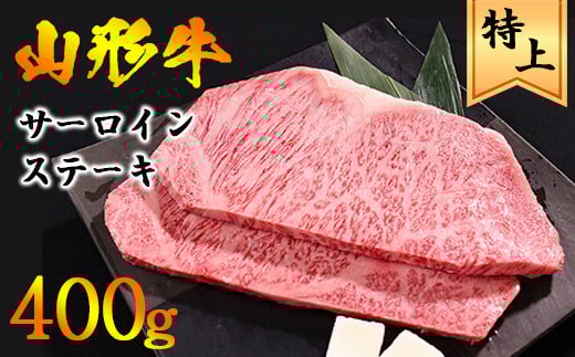【45営業日以内配送】山形牛 サーロイン ステーキ 400g(200g×2枚) 黒毛和牛 027-D-YL022山形県寒河江市27000肉牛肉