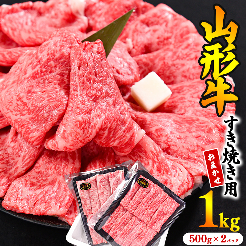 【45営業日以内配送】※寒河江市で年末に選ばれる品トップクラス※ 黒毛和牛「山形牛」すき焼き用 1kg <肩・モモ お任せ>(500g×2パック) 033-D-YL023山形県寒河江市33000肉牛肉