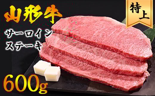 【45営業日以内配送】山形牛 サーロイン ステーキ 600g(200g×3枚) 黒毛和牛 035-D-YL026山形県寒河江市35000肉牛肉