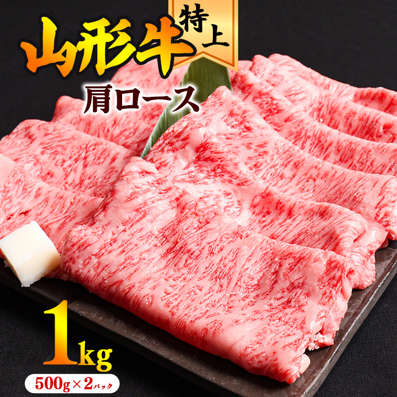 【45営業日以内配送】黒毛和牛「山形牛」肩ロース すき焼き用 1kg(500g×2パック) ※すき焼き用のご支持No1(当自治体内)※ 041-D-YL028山形県寒河江市41000肉牛肉