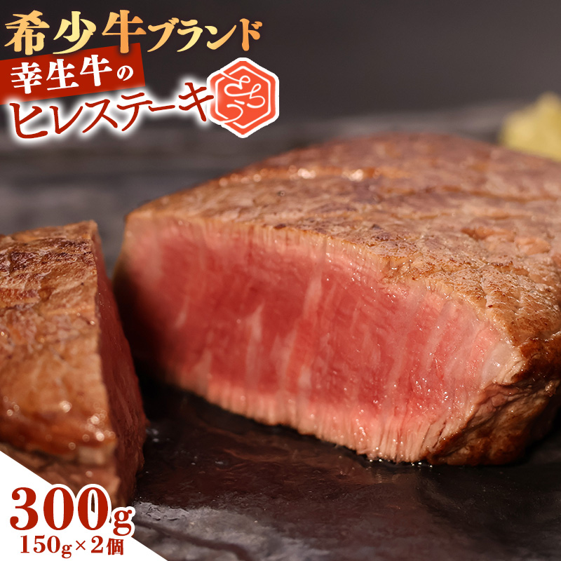 【45営業日以内配送】幸せを運ぶ牛《幸生牛》希少牛 ヒレステーキ 300g(150g×2枚) 031-D-YL039山形県寒河江市31000肉牛肉