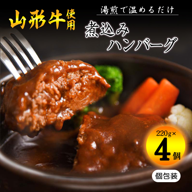 【45営業日以内配送】湯せんでOK ! 黒毛和牛「山形牛」入りハンバーグ 880g(220g×4個) <デミグラス煮込みハンバーグ> 010-D-YL050山形県寒河江市10000肉牛肉