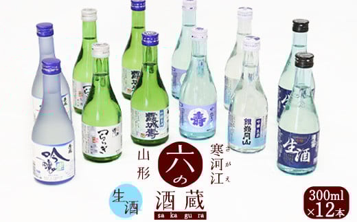 吟醸生酒 ・ 生酒 6種類 飲み比べセット 計12本(300ml×各2本ずつ)/ 酒 日本酒 地酒 冷酒 吟醸酒 クール便 お取り寄せ ご当地 晩酌 旅行 出張 ミニボトル 小瓶 酒蔵 東北 山形県 千代寿 月山
