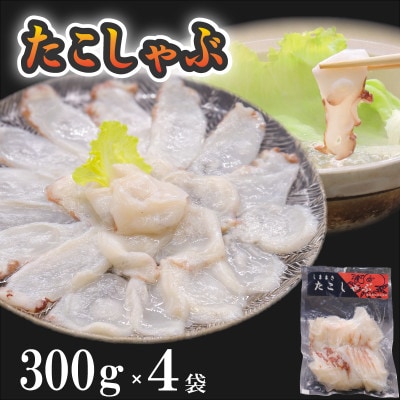 たこしゃぶ 300g×4袋【配送不可地域:離島】【1370059】北海道島牧村21000魚介・海産物イカ・タコ・ウニ