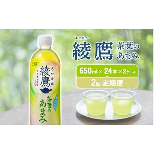 【2回定期便】 綾鷹茶葉のあまみ (650ml×24本)×2ケースセット 玉露 水出し ペットボトル お茶 緑茶 コカ・コーラ 宮崎県えびの市27000お茶・飲料お茶