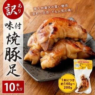 【訳あり】味付 焼豚足 10本 1本約140g〜200g 豚足 調理済 味付き お肉 惣菜 おかず 晩酌 おつまみ 冷蔵 個包装 真空パック 形不揃い 家庭用 国産 宮崎県 九州 「えびのブランド」認証産品 宮崎