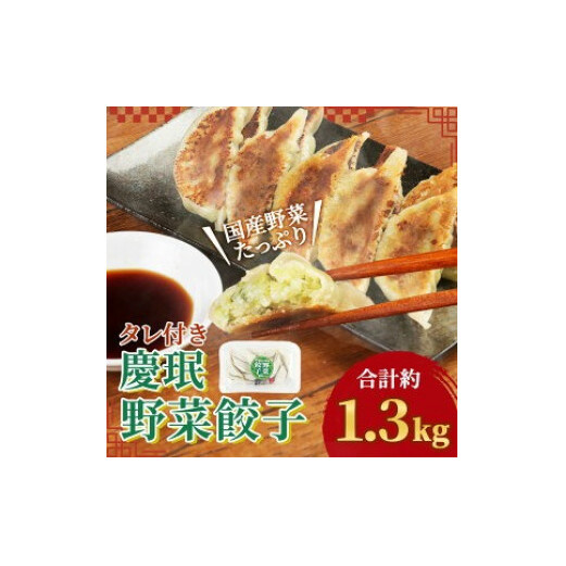 慶みん 野菜餃子(タレ付き) 合計60個 (10個入×6パック) 合計約1.3kg 餃子 ぎょうざ ギョーザ 豚肉 惣菜 おかず おつまみ 家飲み 中華 冷凍 宮崎県産 九州産 国産 冷凍 宮崎県えびの市10500鍋セッ