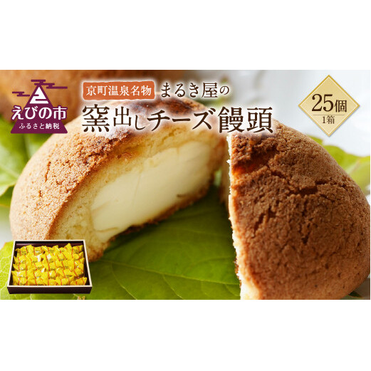 京町温泉名物 まるき屋の窯出しチーズ饅頭 25個 まんじゅう 和菓子 洋風和菓子 お菓子 おやつ 国産 九州産 宮崎県えびの市16000菓子・スイーツ饅頭・羊羹・大福