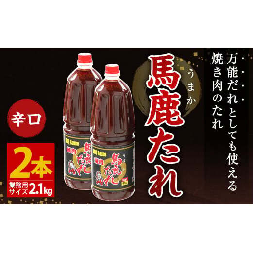 馬鹿(うまか)たれ 辛口 業務用サイズ 1.8L(2.1kg)×2本 大容量 馬鹿たれ うまかたれ 焼肉のタレ 焼肉のたれ 焼き肉 バーベキュー BBQ アウトドア 万能 タレ 調味料 かくし味 宮崎県 えびの市 「え