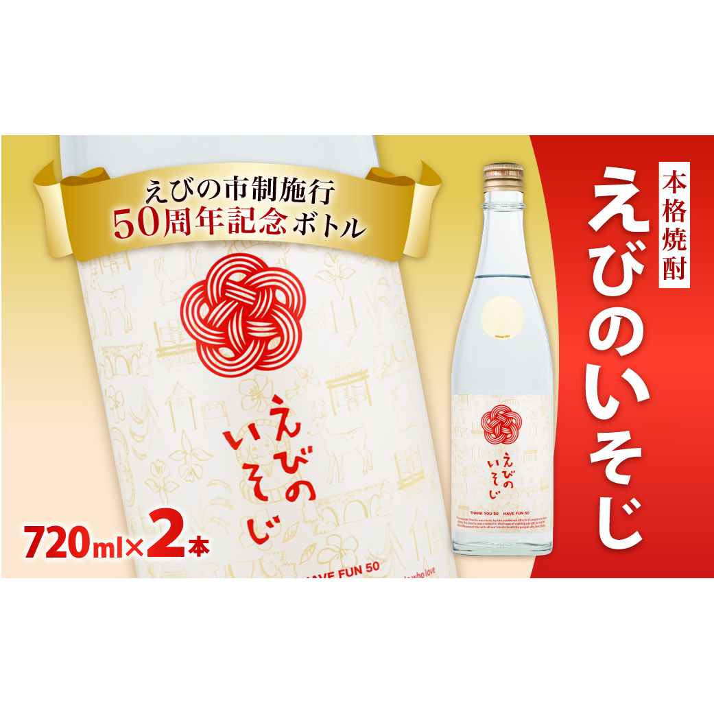 宮崎焼酎 えびのいそじ 720ml × 2本 セット 本格焼酎 えびの市制施行50周年記念ボトル 25度 コガネセンガン 芋焼酎 ビン 焼酎 お酒 アルコール 記念 明石酒造 えびの産 国産 宮崎県 霧島山のめ