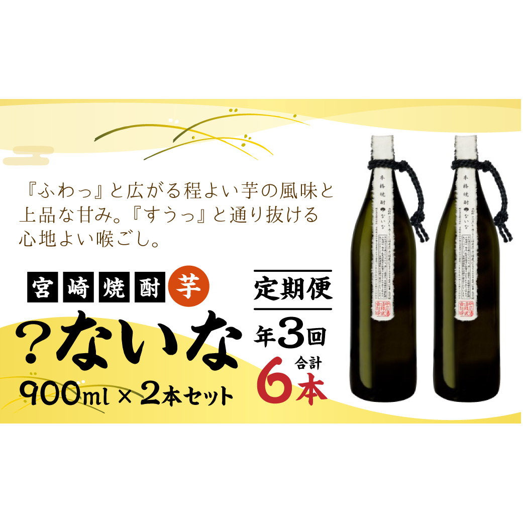 定期便 3回 宮崎焼酎 ?ないな 900ml×2本 セット 合計6本 焼酎 芋焼酎 芋 お酒 瓶 宮崎県産 九州産 霧島山のめぐみめぐる えびの市 宮崎県えびの市30000酒・アルコール焼酎