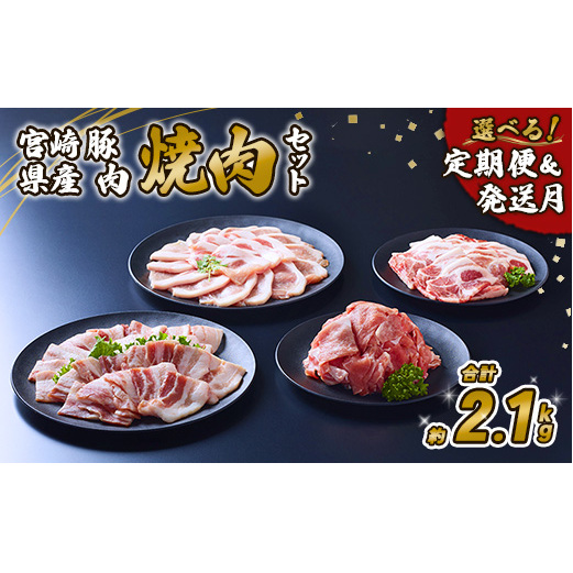 豚肉 宮崎県産 いもこ豚 焼肉 セット 2.1kg 切り落とし 小分け 豚 豚バラ バラ ロース 肩ロース スライス 小間切れ 焼肉用 焼き肉 BBQ 鉄板焼き 豚丼 国産 九州産 宮崎 ブランド 冷凍 宮崎県えび