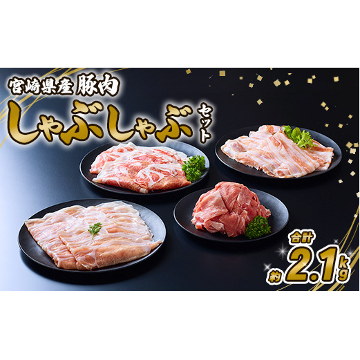 豚肉 宮崎県産 いもこ豚 しゃぶしゃぶ セット 2.1kg  しゃぶしゃぶ用 切り落とし 小分け 豚 豚バラ ロース 肩ロース スライス 小間切れ 鍋 鍋用 国産 九州産 宮崎 ブランド 冷凍 宮崎県えびの