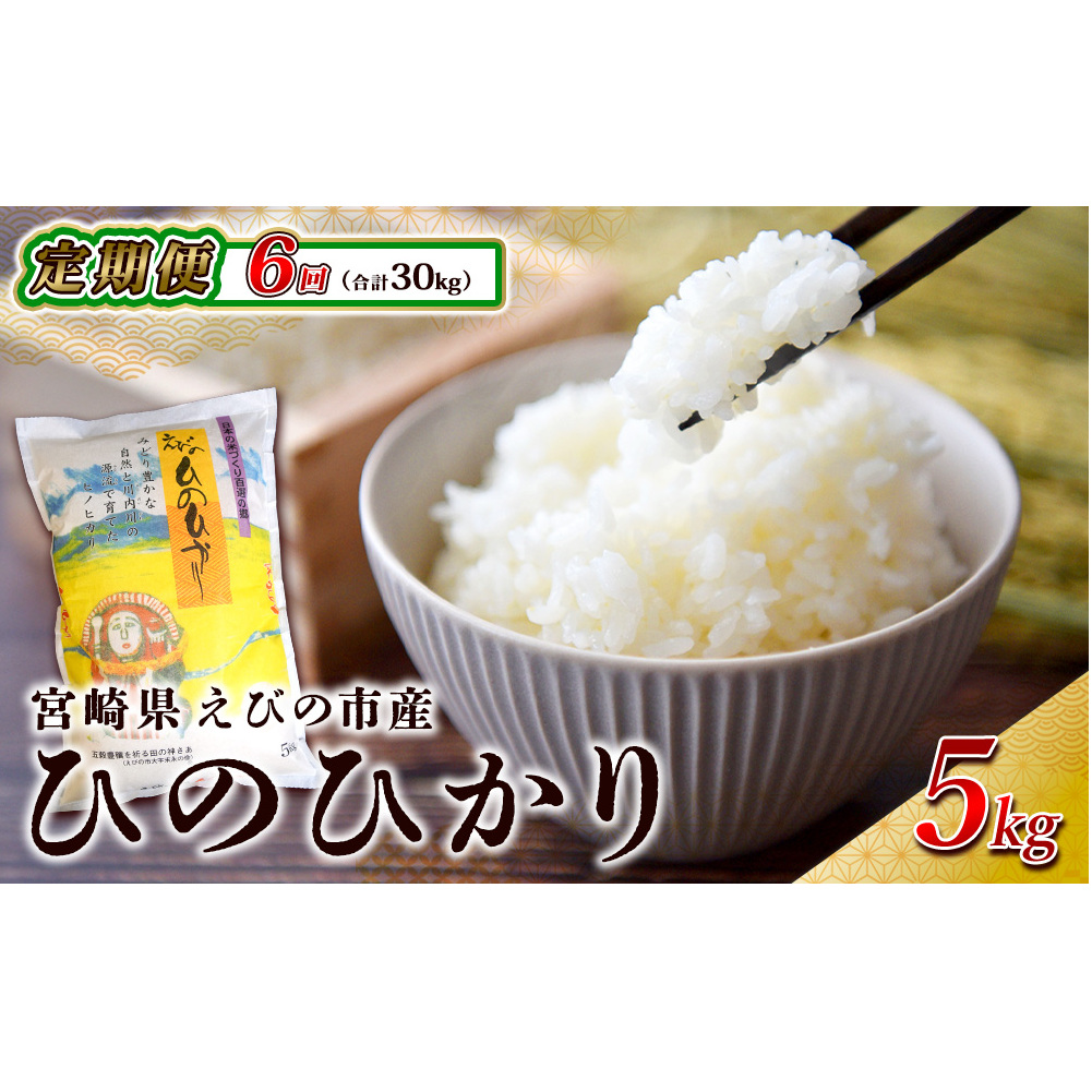 【半年定期便】えびの産 ひのひかり 5kg×6ヶ月 合計 30kg 定期便 米 お米 白米 ヒノヒカリ おにぎり お弁当 九州 宮崎県 特選米 冷めても美味しい 宮崎県えびの市112000米・パン白米