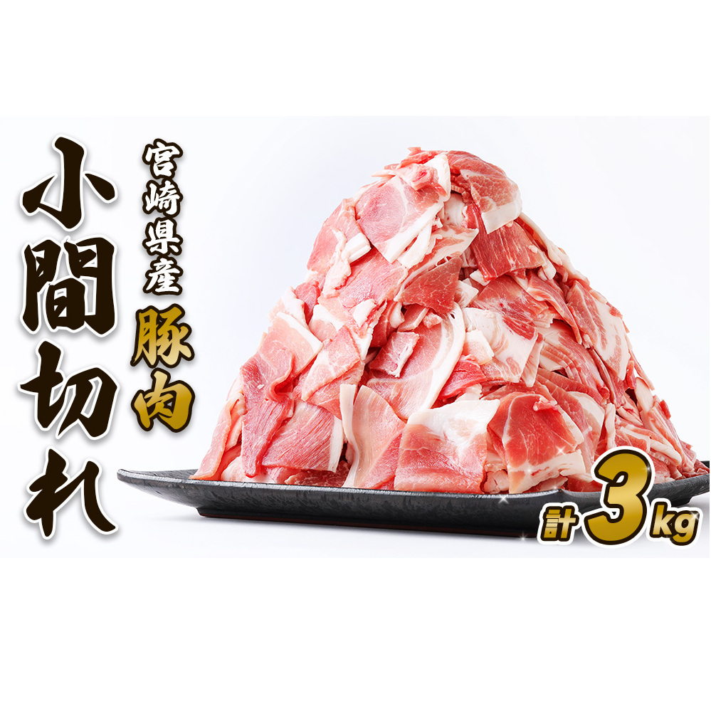 豚肉 いもこ豚 小間切れ 3kg 500g×6パック ぶたにく ブタ肉 細切れ こま切れ 冷凍  国産 九州 宮崎県宮崎県えびの市11500肉豚肉