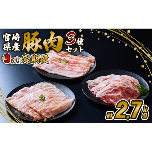 【3ヶ月定期便】豚肉 いもこ豚 人気部位3種 食べ比べセット 900g(300g×3パック)×3回 総合計2.7kg ぶた肉 ぶたにく ブタ肉 30日 お肉 ロース 肩ロース しゃぶしゃぶ 冷凍 国産 宮崎県産 九州