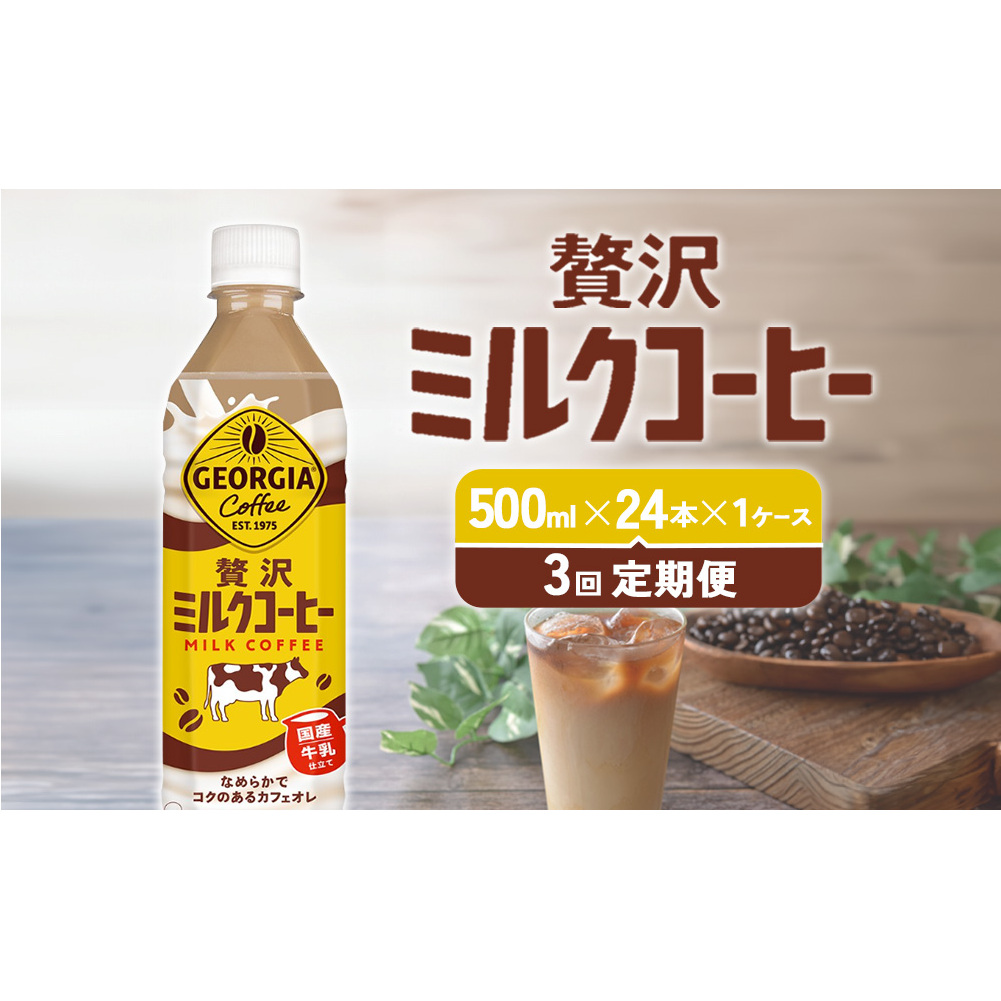 【3回定期便】ジョージア 贅沢ミルクコーヒー 500ml×24本 1ケース 合計72本 カフェオレ コーヒー ペットボトル コカ・コーラ 宮崎県えびの市29500お茶・飲料