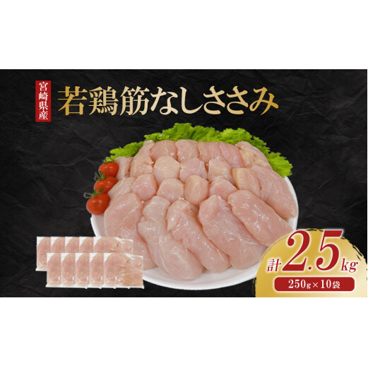 宮崎県産 若鶏筋なしささみ 2.5kgセット (250g×10袋) 鶏肉 ささみ 鶏ささみ 小分け 真空パック タンパク質 チキン冷凍 国産 宮崎県産 九州 宮崎県えびの市12500肉鶏肉
