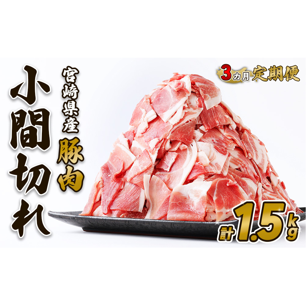 【3回定期便】豚肉 宮崎県産 いもこ豚 小間切れ 1.5kg 計 4.5kg 定期便 3回 しゃぶしゃぶ 小分け 豚 スライス 薄切り こま切れ 細切れ こまぎれ 豚丼 国産 九州産 宮崎 ブランド 冷凍 宮崎県えび