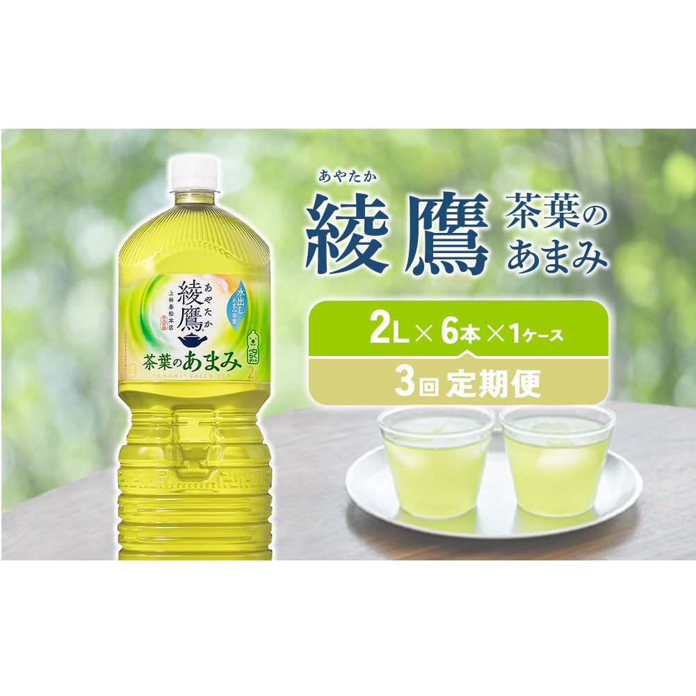 【3回定期便】綾鷹 茶葉のあまみ 2L PET【コカ・コーラ】ペットボトル 1ケース(6本)定期便 3回(18本) セット お茶 緑茶 日本茶 茶葉 あまみ 宮崎県えびの市13000お茶・飲料お茶