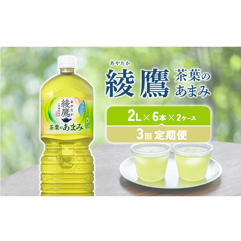 【3回定期便】綾鷹 茶葉のあまみ 2L PET【コカ・コーラ】ペットボトル 2ケース(12本)定期便 3回(36本) セット お茶 緑茶 日本茶 茶葉 あまみ 宮崎県えびの市25500お茶・飲料お茶