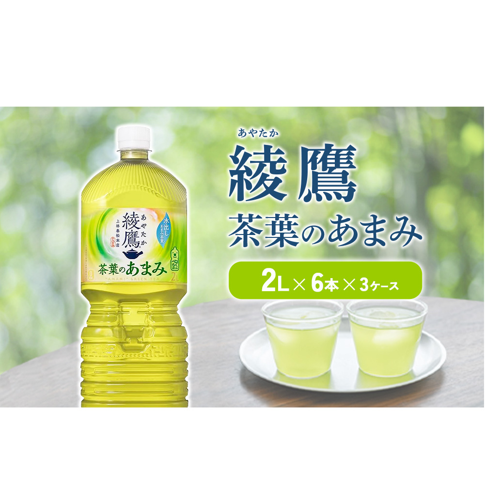 綾鷹 茶葉のあまみ 2L PET【コカ・コーラ】ペットボトル 3ケース(18本) セット お茶 緑茶 日本茶 茶葉 あまみ 宮崎県えびの市13000お茶・飲料お茶