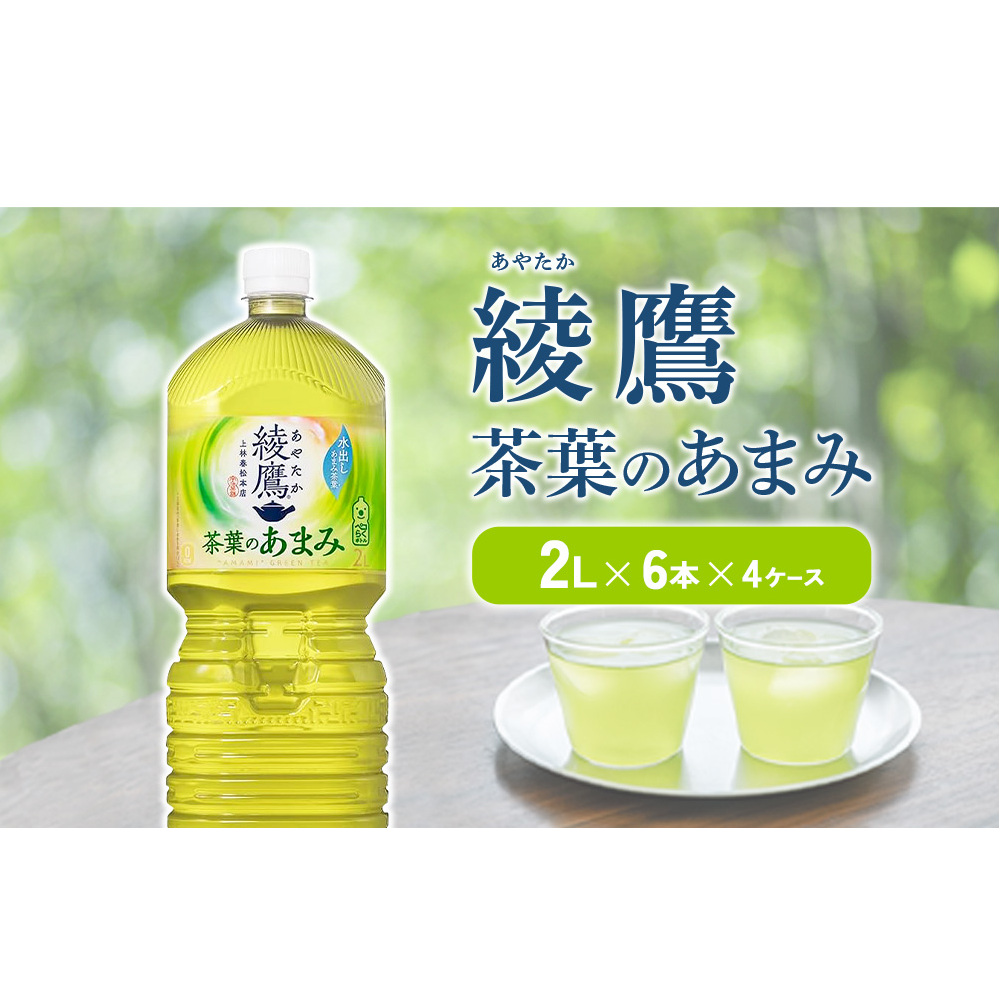 綾鷹 茶葉のあまみ 2L PET【コカ・コーラ】ペットボトル 4ケース(24本) セット お茶 緑茶 日本茶 茶葉 あまみ 宮崎県えびの市17000お茶・飲料お茶