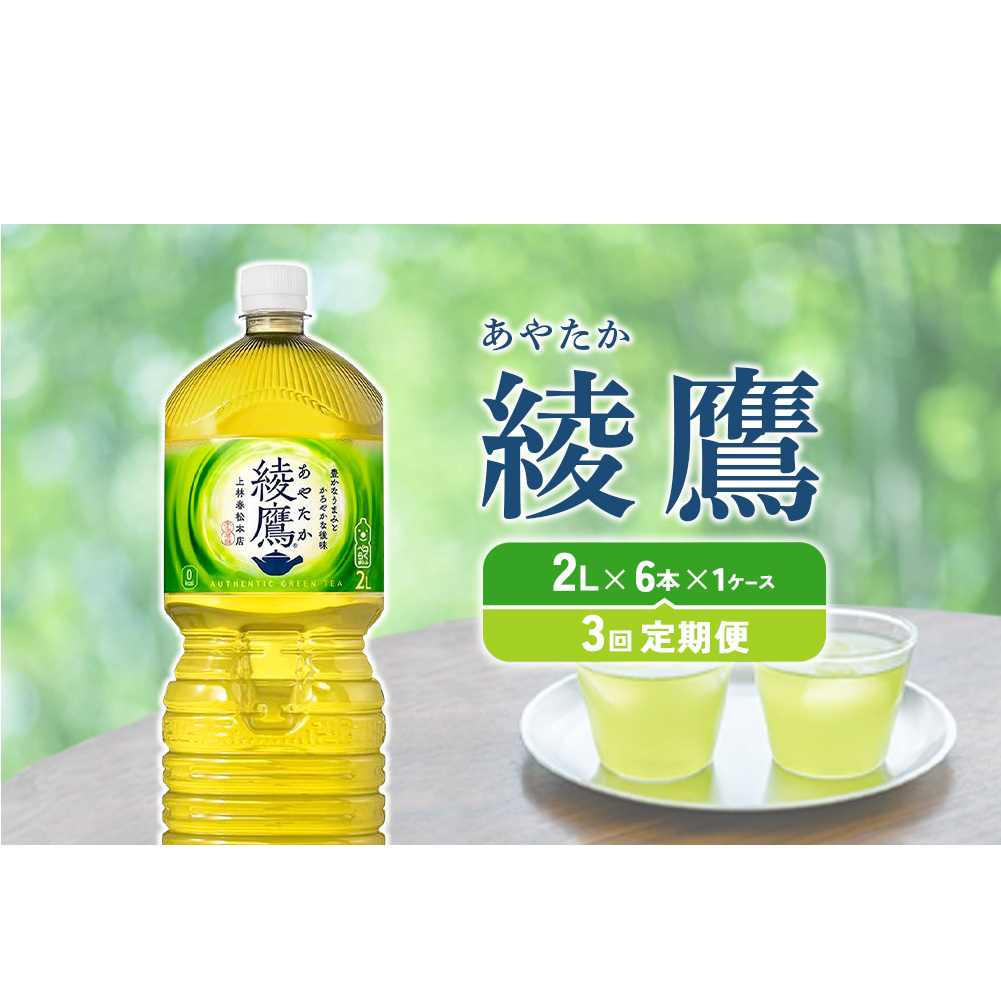 【3回定期便】綾鷹 2L PET【コカ・コーラ】ペットボトル 1ケース(6本)定期便 3回(18本)セット お茶 緑茶 日本茶 茶葉 宮崎県えびの市13000お茶・飲料お茶