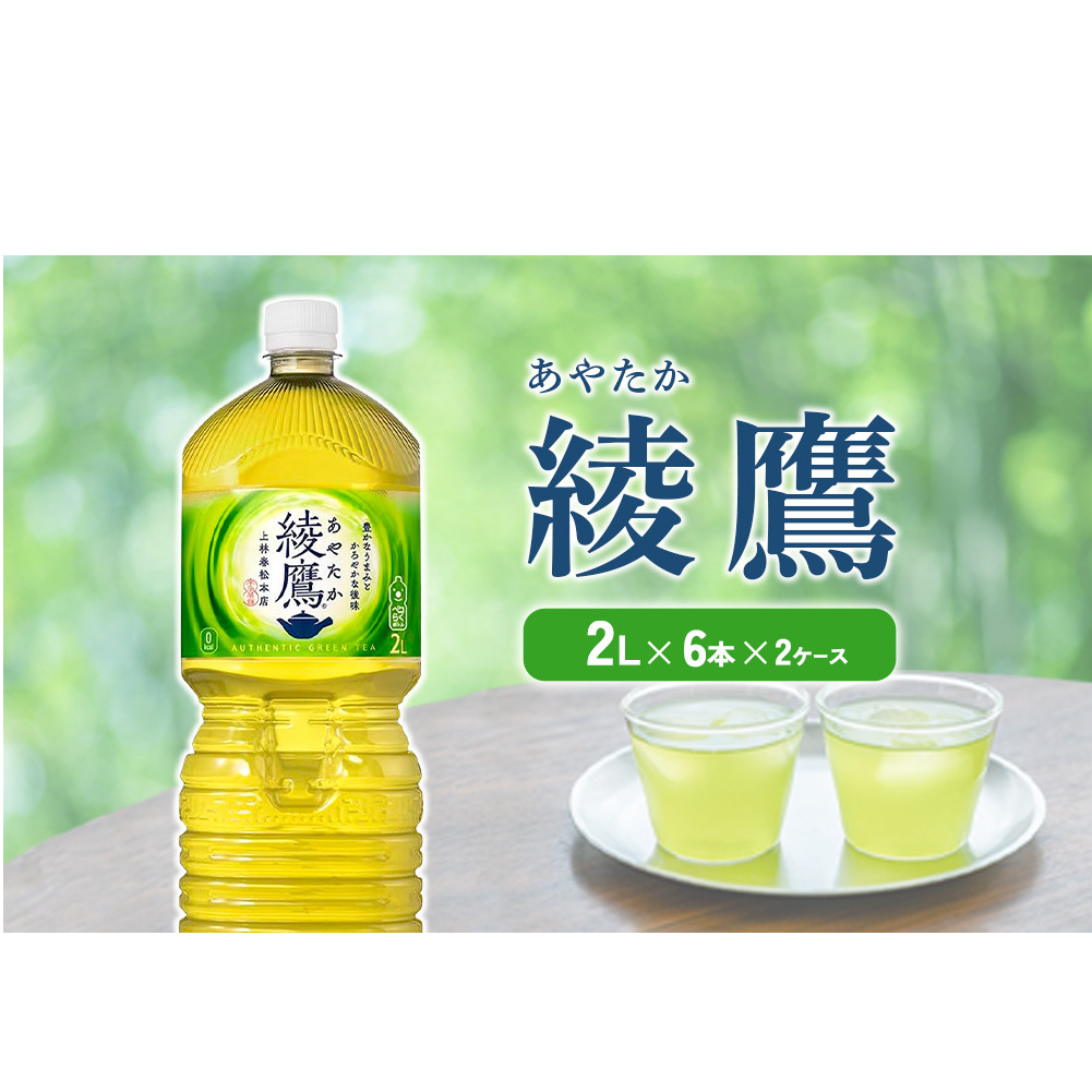 綾鷹 2L PET【コカ・コーラ】ペットボトル 2ケース(12本)セット お茶 緑茶 日本茶 茶葉 宮崎県えびの市8500お茶・飲料お茶