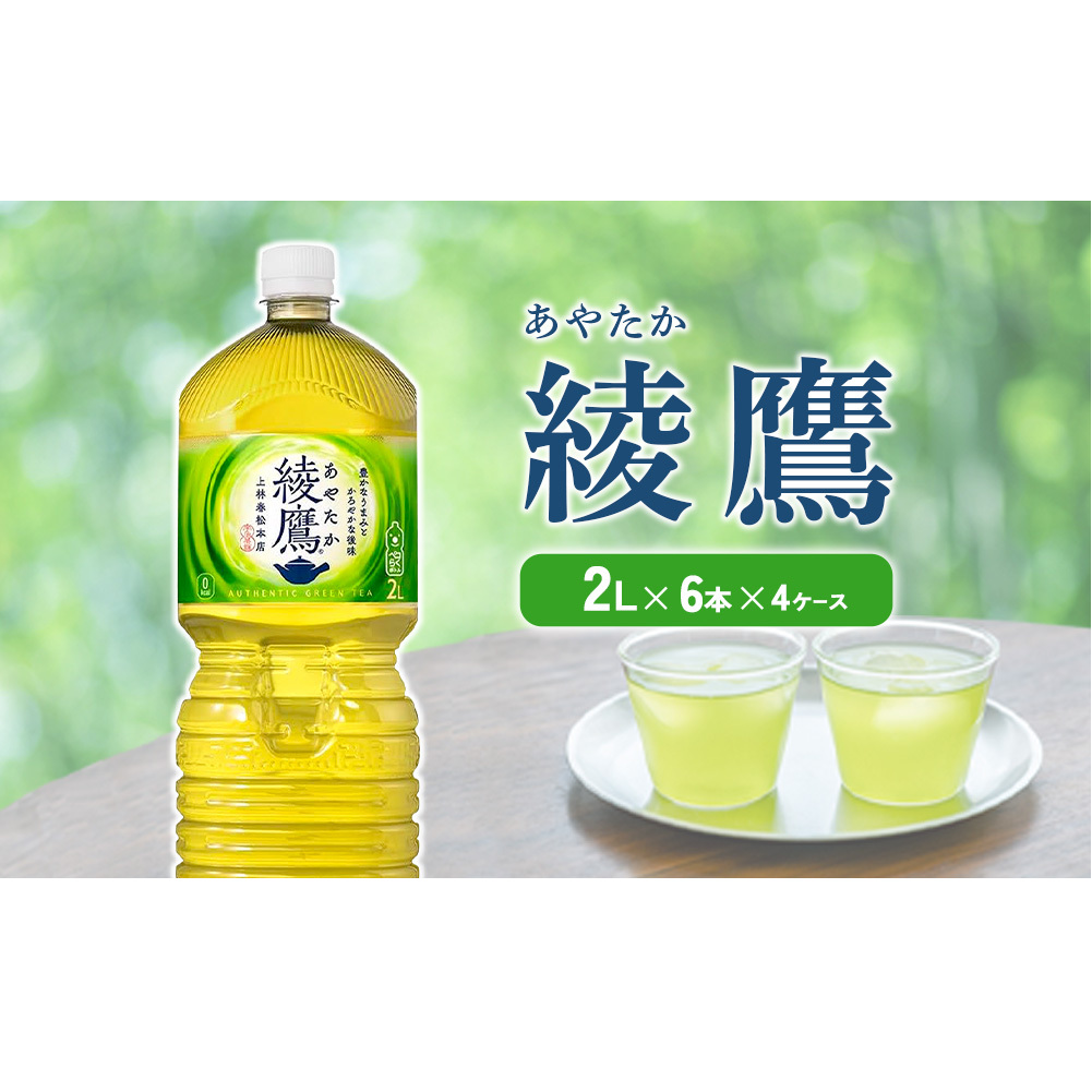 綾鷹 2L PET【コカ・コーラ】ペットボトル 4ケース(24本)セット お茶 緑茶 日本茶 茶葉 宮崎県えびの市17000お茶・飲料お茶