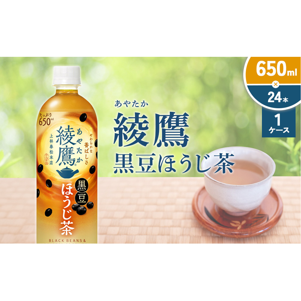 綾鷹 黒豆ほうじ茶 650ml PET【コカ・コーラ】ペットボトル 1ケース(24本) セット お茶 緑茶 ほうじ茶 黒豆茶 黒豆 日本茶 茶葉 カテキン 宮崎県 えびの市 宮崎県えびの市7000お茶・飲料