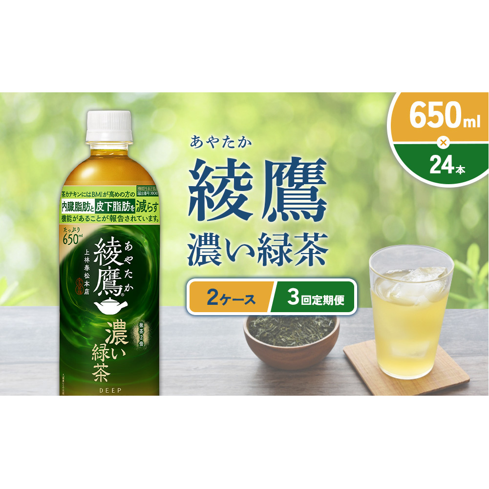 (3回定期便)綾鷹 濃い緑茶 650ml PET【コカ・コーラ】ペットボトル 2ケース(48本) 定期便 3回(144本) セット お茶 緑茶 抹茶 日本茶 茶葉 カテキン 内臓脂肪 皮下脂肪 健康 機能性表示食品 宮崎